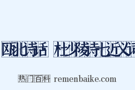 瓯北诗话·杜少陵诗七近义词是什么意思的图片
